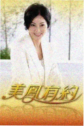 芦苇荡自然观察纪实芦荡课堂的竖版海报